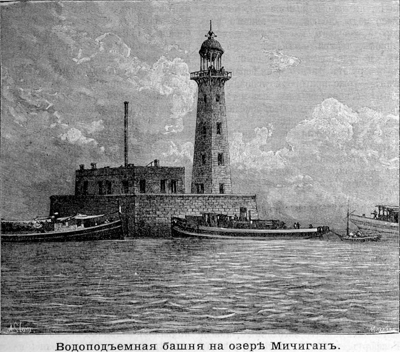 373 Водоподъемная башня на озере Мичиган